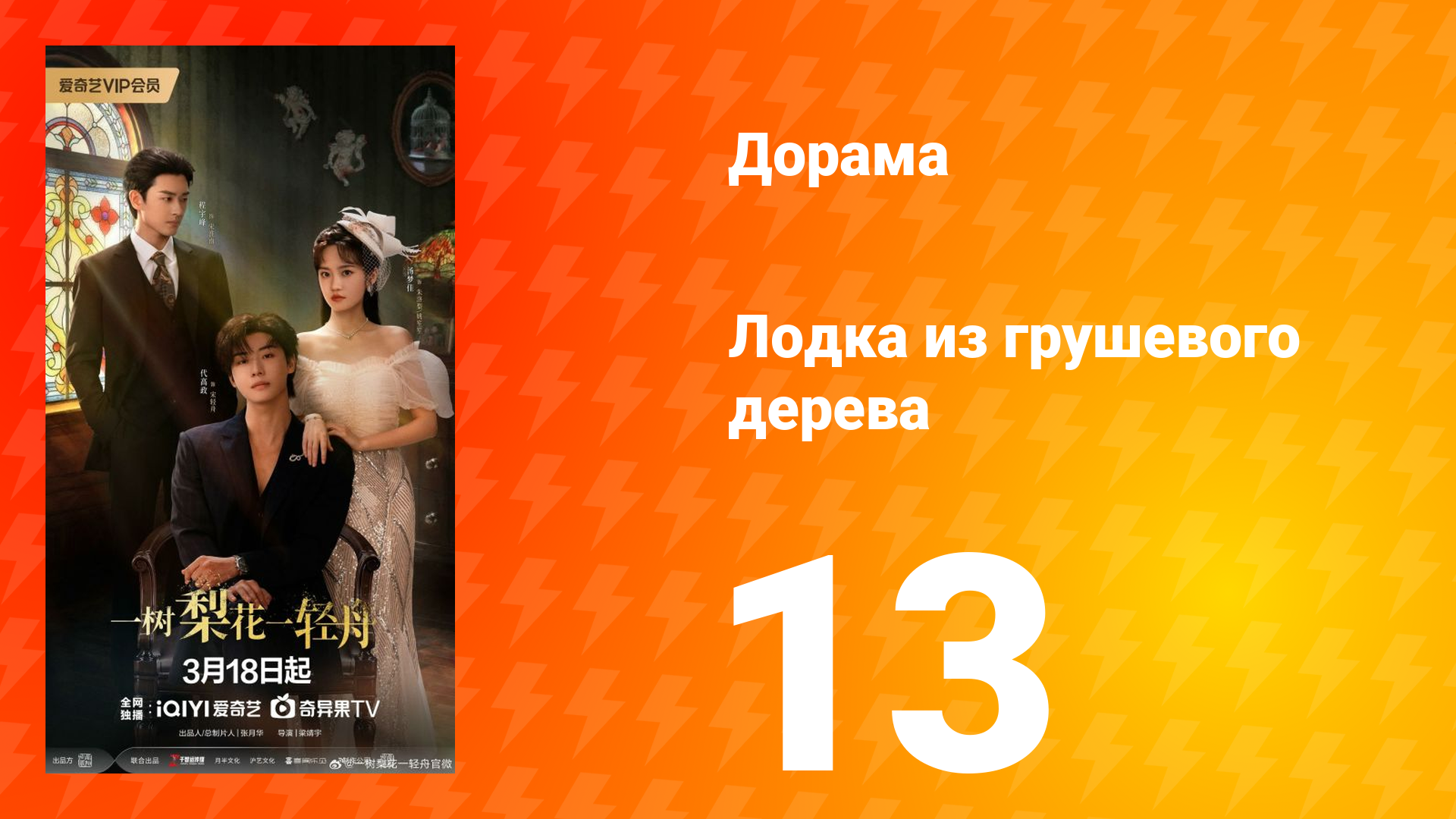 Лодка из грушевого дерева 13 серия
