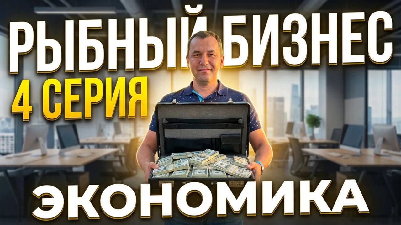 Рыбный бизнес. Вся ЭКОНОМИКА за месяц смотреть онлайн