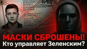 ЗЕЛЕНСКИЙ: КТО НА САМОМ ДЕЛЕ УПРАВЛЯЕТ УКРАИНОЙ