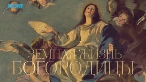 ЗЕМНАЯ ЖИЗНЬ БОГОРОДИЦЫ