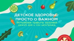 #5 Режим дня и сон школьника | Детское здоровье. Просто о важном