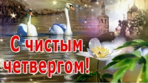 От души поздравляю с Чистым Четвергом!