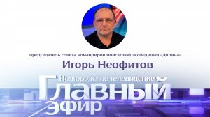 Игорь Неофитов в «Главном эфире»