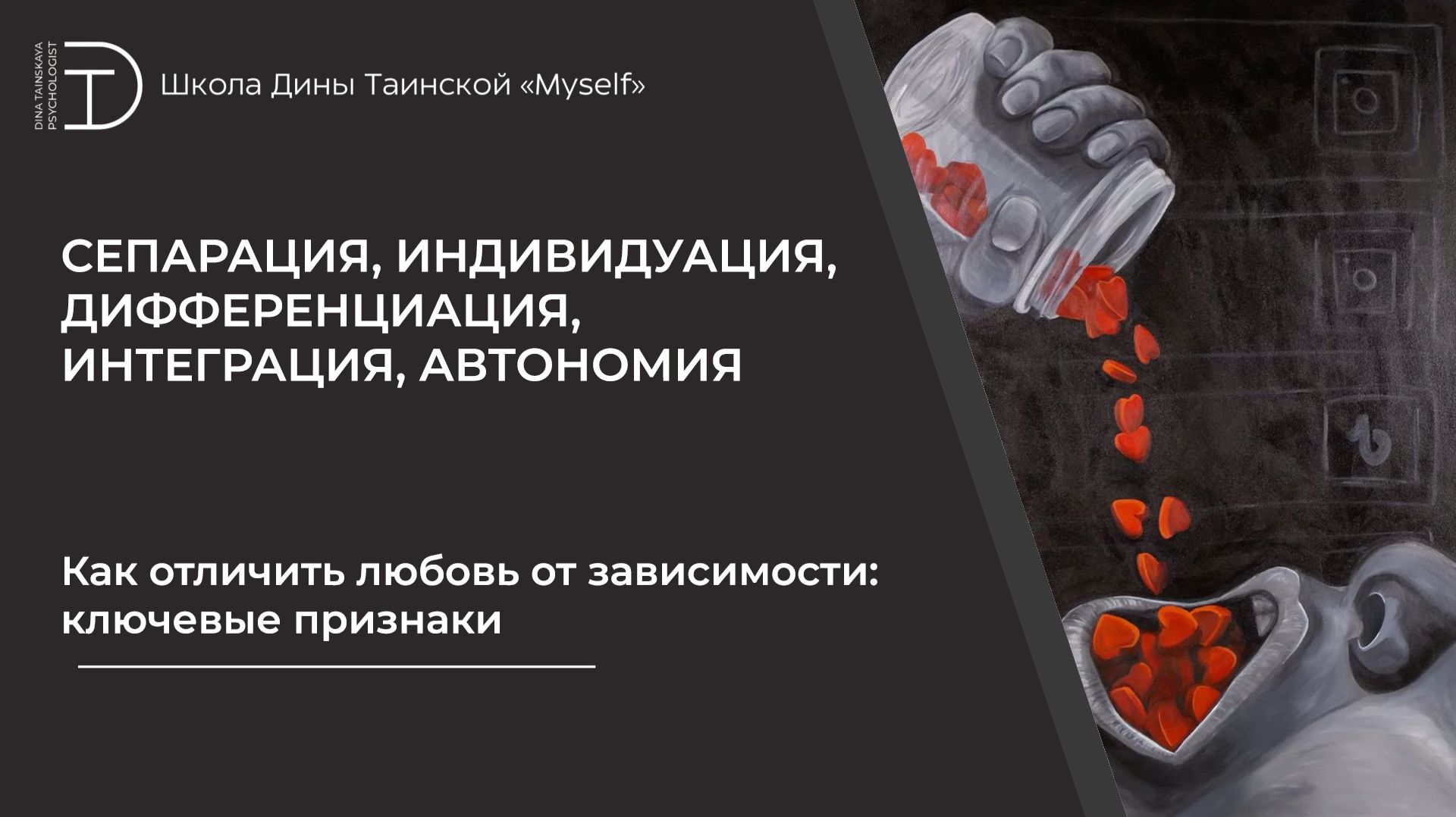 Как отличить любовь от зависимости: ключевые признаки