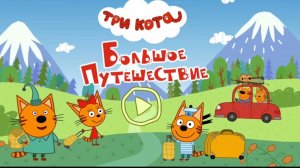 Три Кота — Мультфильм для Детей | Сборник Приключений | Три Кота Мультик Смотреть Развивающая Игра