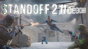 Обзор нового обновления standoff 2 11 сезон SEASON