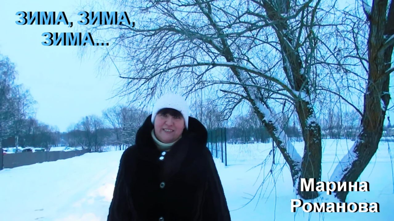 © Марина Романова "ЗИМА, ЗИМА, ЗИМА..."