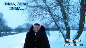 © Марина Романова "ЗИМА, ЗИМА, ЗИМА..."