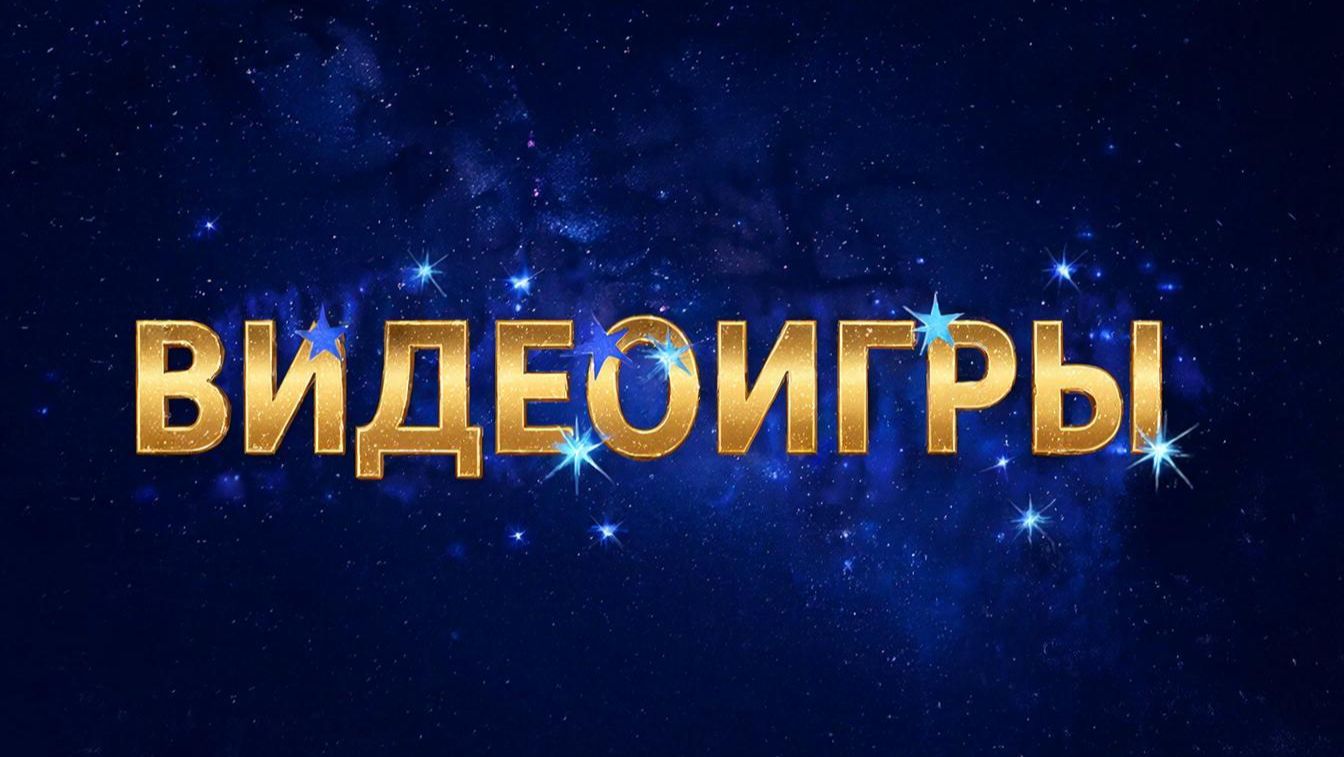 Видеоигры № 4