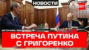 Путин провел встречу с Григоренко: борьба с мошенниками, сервисы «Госуслуг»