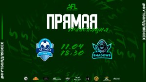 "ФШ Атлант" - "Shadows" | Вторая лига