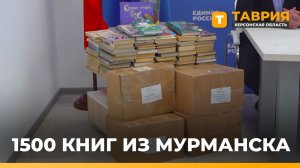 Из Мурманской области 1 500 книг привезли в прифронтовые округа Херсонщины