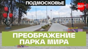 Обновленный Парк Мира в Коломне ждет гостей: масштабное преображение