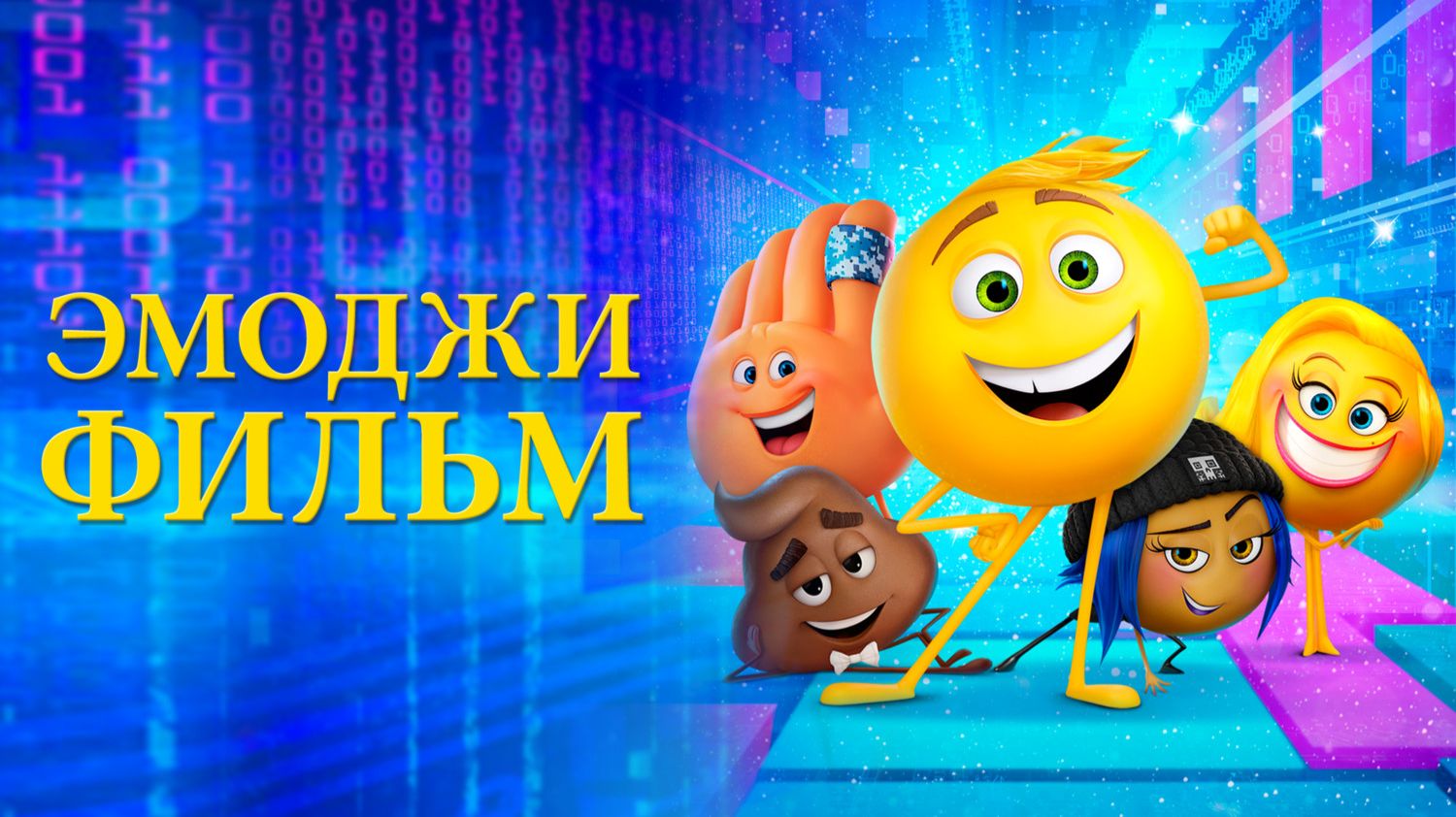 Эмоджи фильм (мультфильм, 2017)