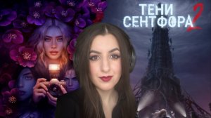 Тени Сентфора 2//Прохождение//Клуб романтики💕