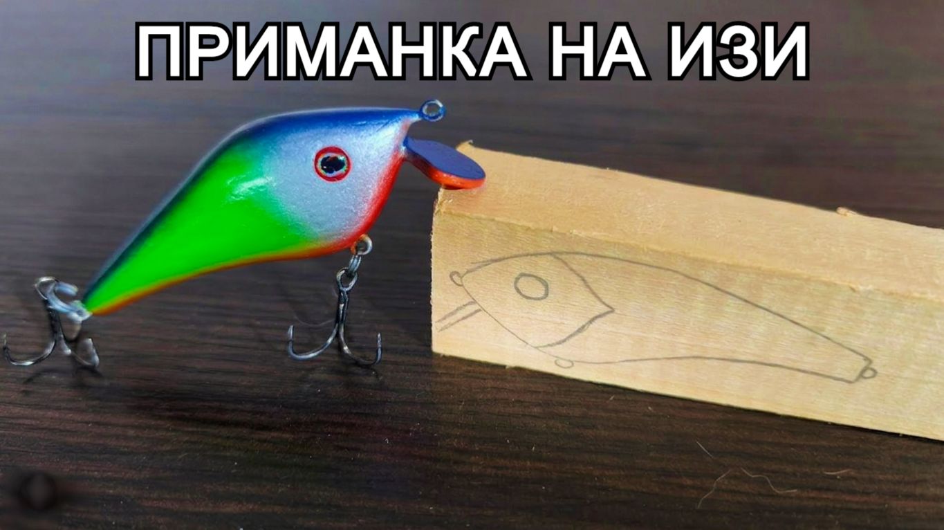 Инструкция по изготовлению деревянного воблера своими руками. Самодельная приманка для рыбалки.