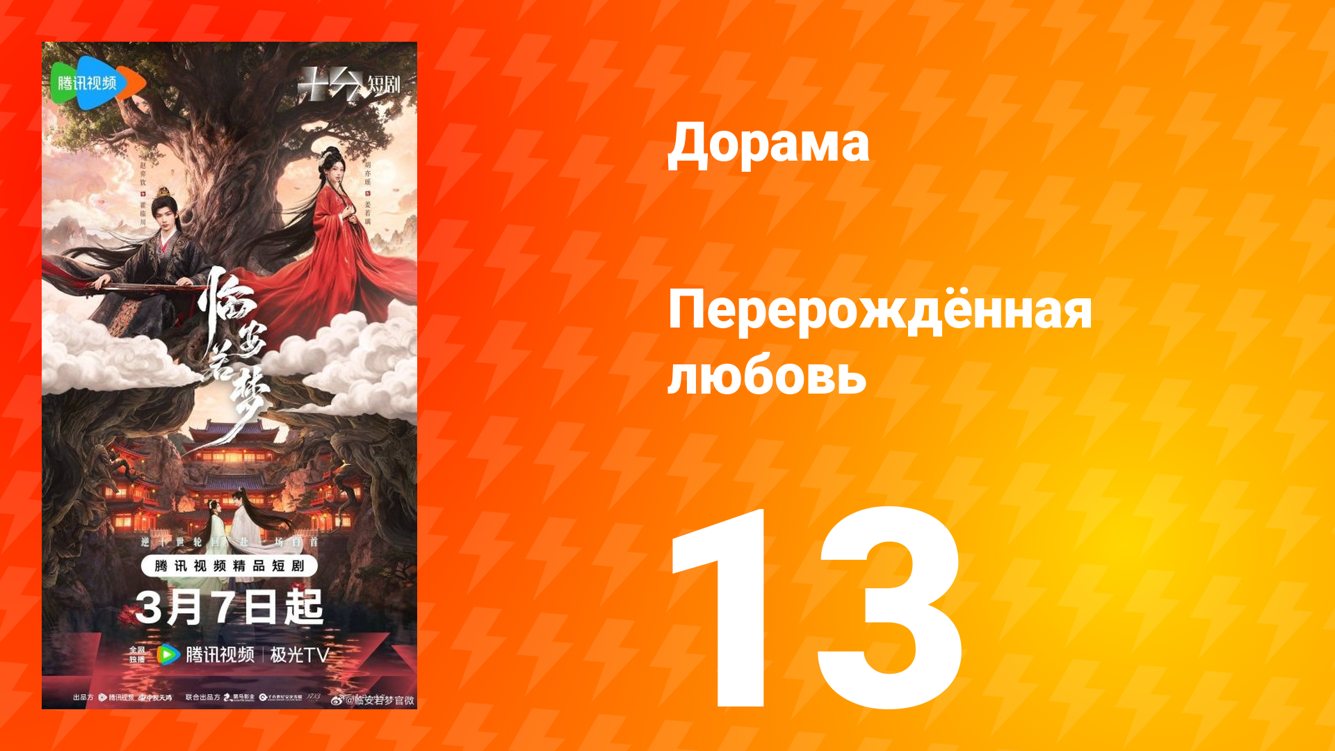 Перерождённая любовь 13 серия