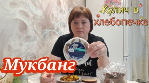 Мукбанг.Кулич в хлебопечке.Рецепт кулича