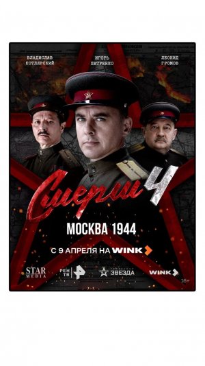 СМЕРШ 4: Москва 1944