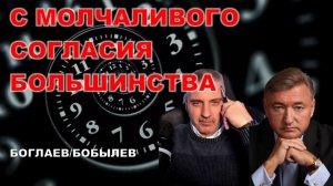 Боглаев/Бобылев: Обратный отсчет.
