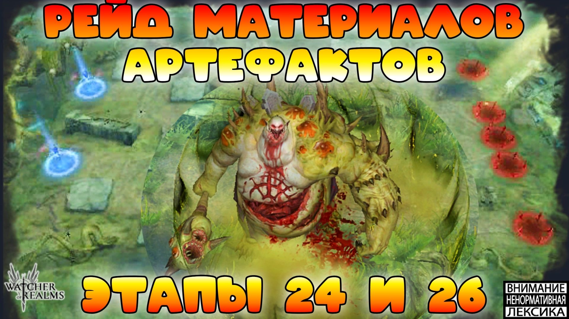 🔴 ЭТАП 24 И 26 РЕЙД МАТЕРИАЛОВ АРТЕФАКТОВ || Watcher Of Realms || 18+