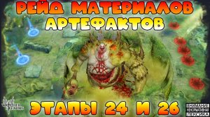 🔴 ЭТАП 24 И 26 РЕЙД МАТЕРИАЛОВ АРТЕФАКТОВ || Watcher of Realms || 18+