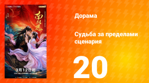 Судьба за пределами сценария 20 серия