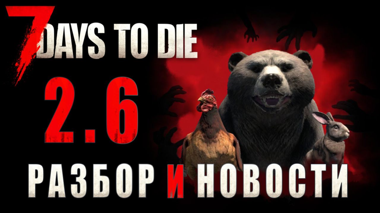 7 Days To Die 2.6 • Обновление • Новости
