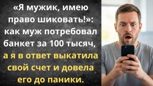 Муж шикует, жена платит ипотеку | Истории из жизни