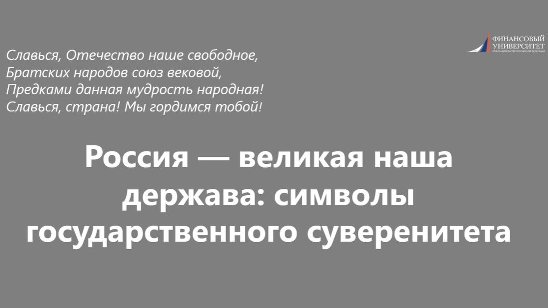 Россия - великая наша держава: символы государственного суверенитета
