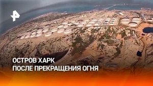 Как живет иранский остров Харк после прекращения огня