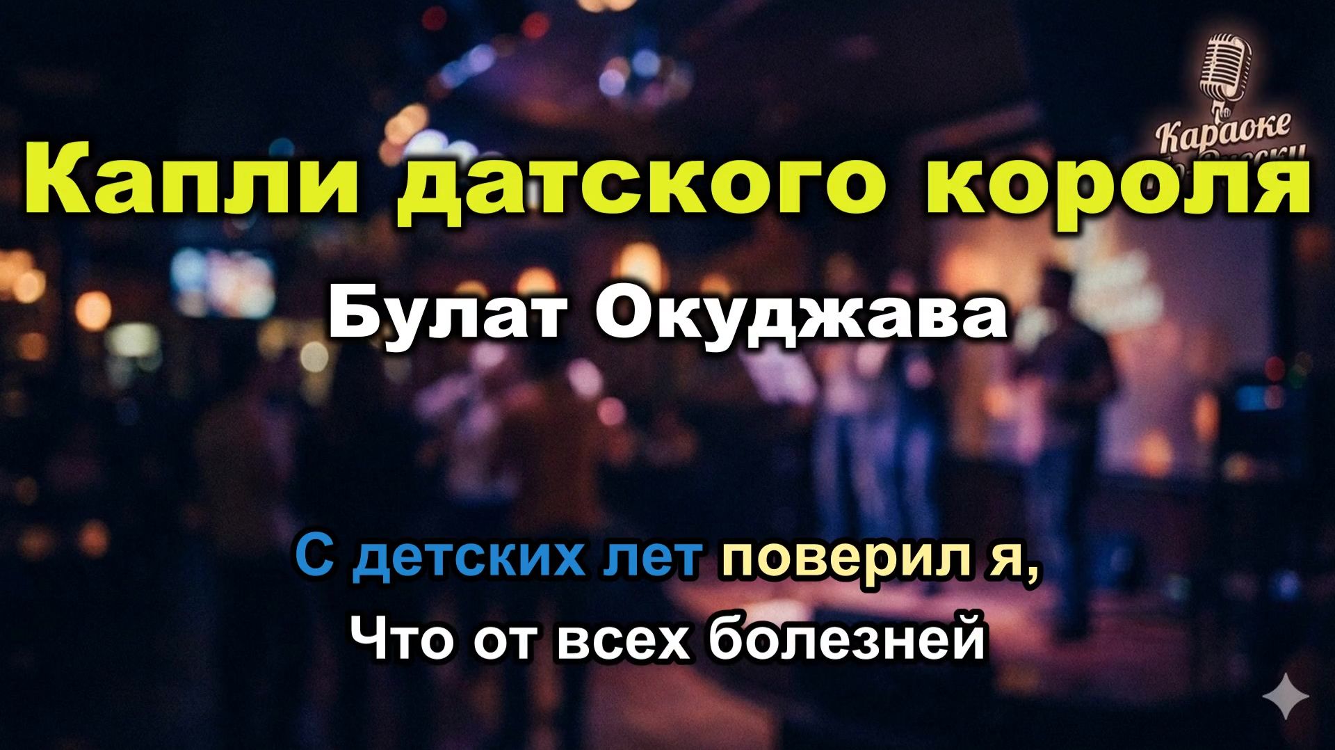 Булат Окуджава — Капли датского короля (Караоке со словами) 🎤 Женя, Женечка и «катюша»  Текст песни