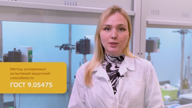 Определение ускоренных испытаний защитных способностей ГОСТ 9.05475
