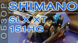 Обзор бейткастинговой катушки Shimano SLX XT