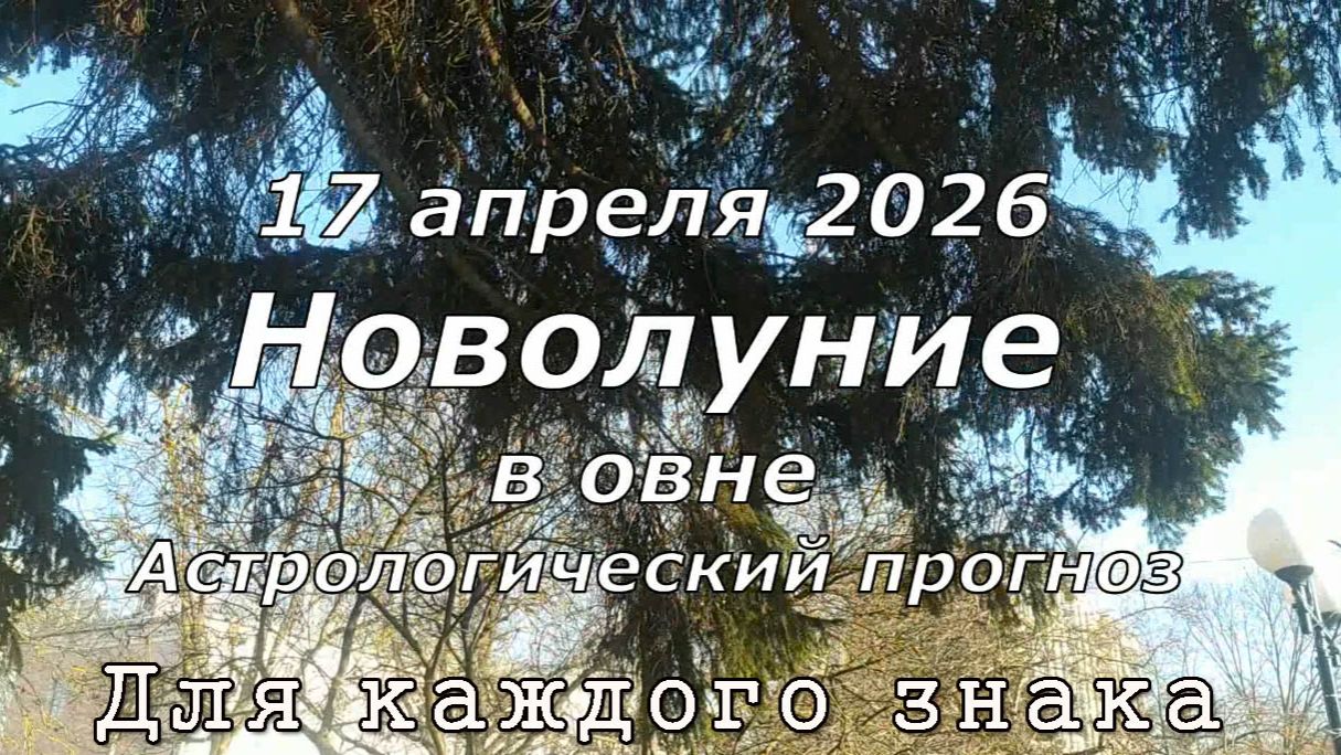 Новолуние 17 апреля 2026, гороскоп на апрель, май 2026 общий и для каждого знака
