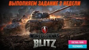 Tanks Blitz ужасный сегодня рандом