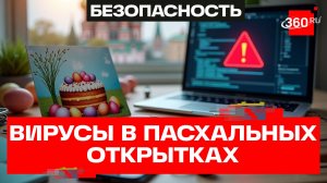 Опасные пасхальные открытки — новая схема мошенничества