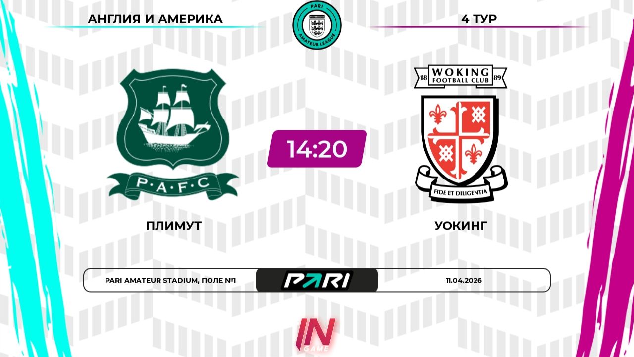 Плимут - Уокинг | 4 тур | Англия/Америка | Pari Amateur League