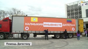25 тонн гуманитарного груза отправилась в Махачкалу из Калмыкии