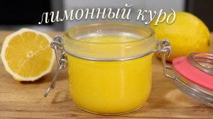 Новая «секретная» НАЧИНКА ДЛЯ КУЛИЧЕЙ, которая покорила всех – Лимонный курд