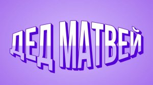 У ДЕДА МАТВЕЯ СНОВА БЕДА ......