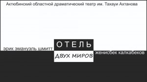 ОТЕЛЬ ДВУХ МИРОВ. Нереальная история или… (спектакль в двух действиях)