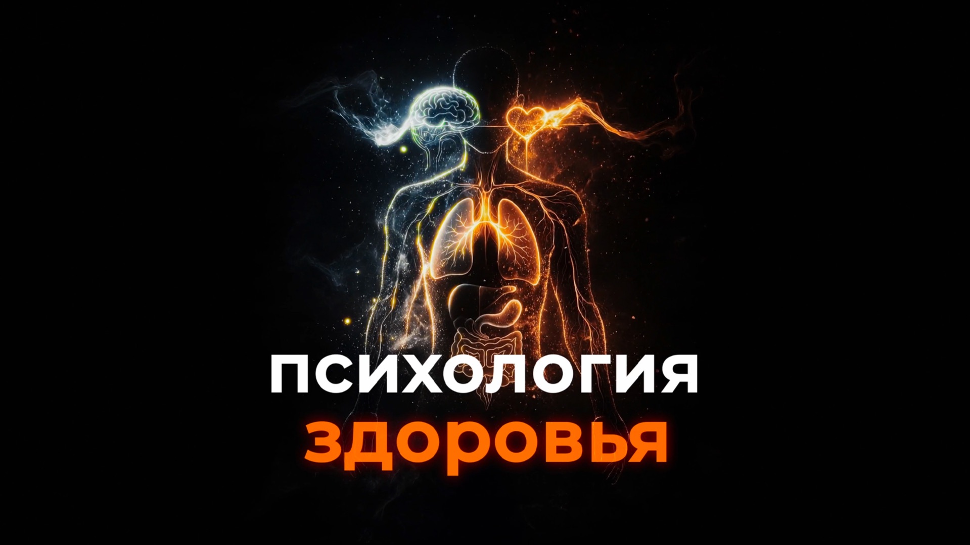 ПСИХОЛОГИЯ ЗДОРОВЬЯ с Юлией Орбелиану | #психология #здоровье  #запросы #орбелиану #результаты