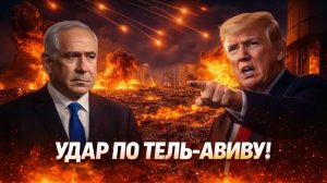 ЖЕСТОКО Иран и Хезболла ударили по Тель-Авиву кассетными ракетами — неожиданная совместная атака