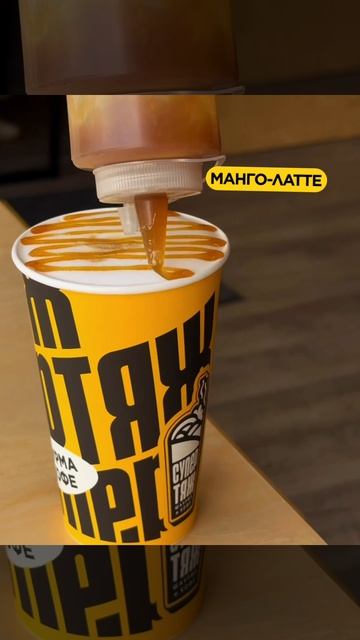  Авторский Манго-Латте с карамельной сладостью
