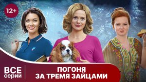 Погоня за тремя зайцами. Все серии с 1 по 4.