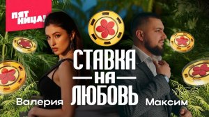 Валерия и Максим #ХочуВСтавкуНаЛюбовь Народный кастинг в шоу Ставка На Любовь