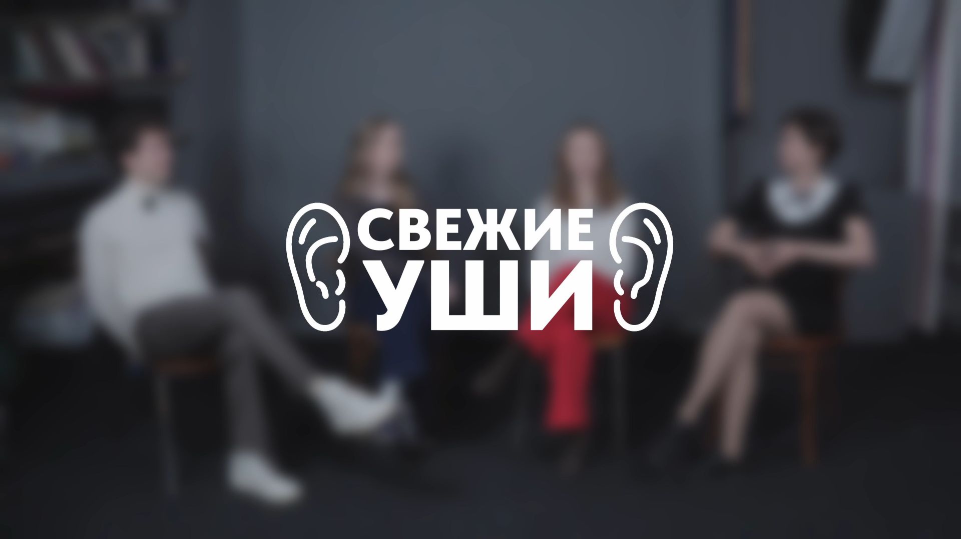 СВЕЖИЕ УШИ #7 | Валентин Малинин | Софья Манюкова | София Душина