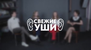 СВЕЖИЕ УШИ #7 | Валентин Малинин | Софья Манюкова | София Душина