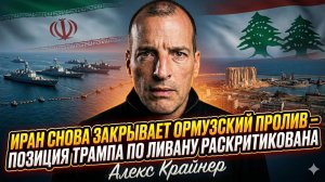 ⚡Алекс Крайнер | Ормузский пролив закрыт! Трамп облажался с Ливаном - жёсткий анализ